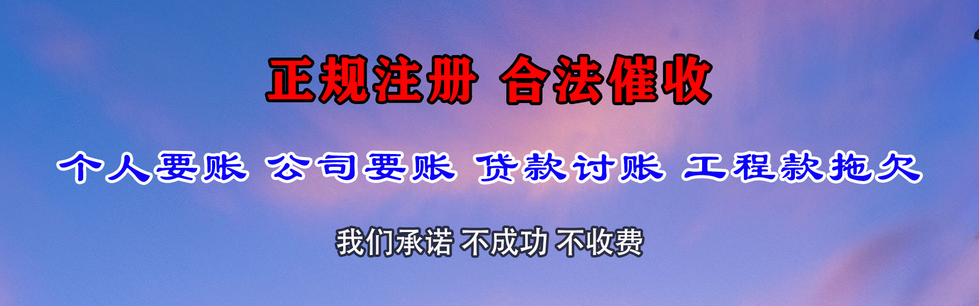 东乡收账公司
